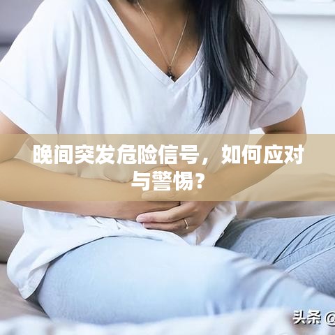 晚间突发危险信号，如何应对与警惕？