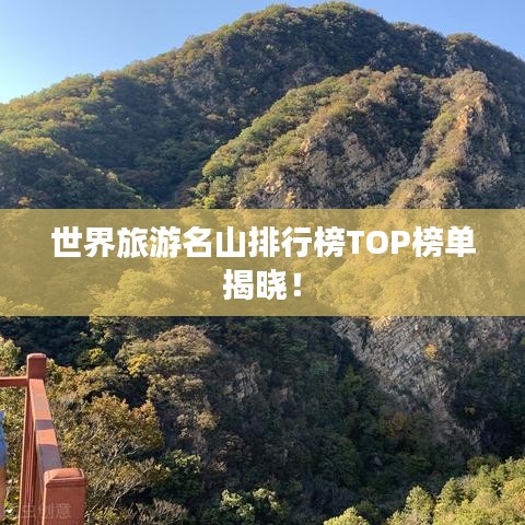 世界旅游名山排行榜TOP榜单揭晓！