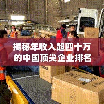 揭秘年收入超四十万的中国顶尖企业排名及盈利秘诀！
