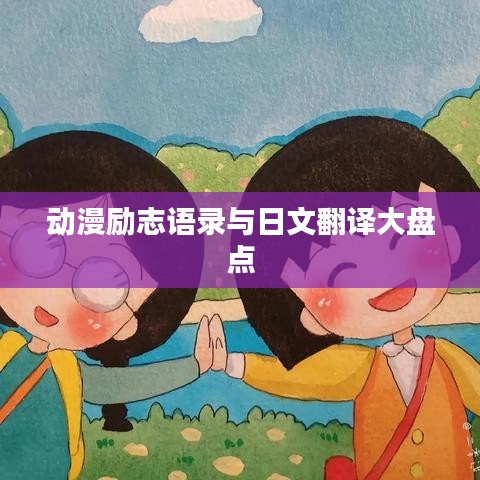 动漫励志语录与日文翻译大盘点