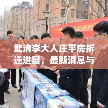 武清李大人庄平房拆迁进展,最新消息与动态
