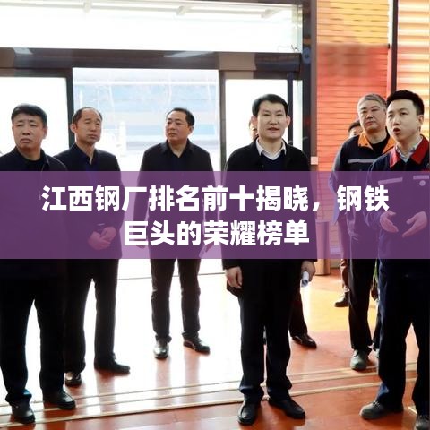 江西钢厂排名前十揭晓,钢铁巨头的荣耀榜单
