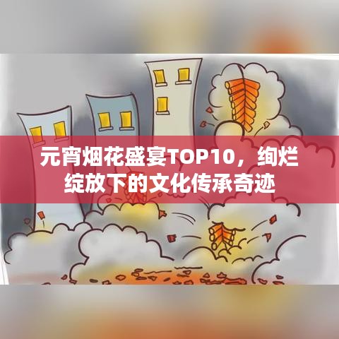 元宵烟花盛宴TOP10，绚烂绽放下的文化传承奇迹