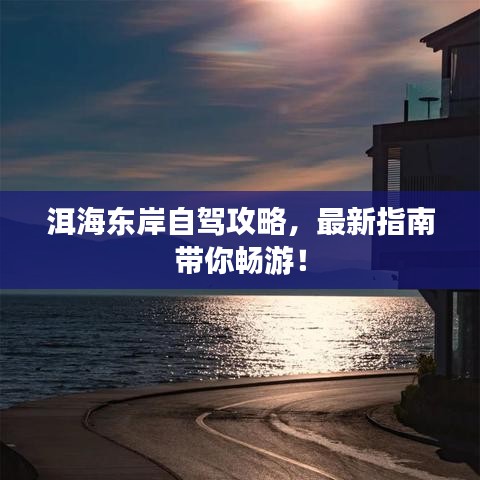 洱海东岸自驾攻略，最新指南带你畅游！
