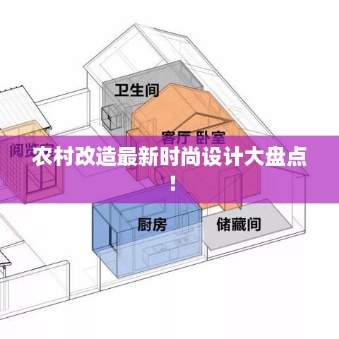 农村改造最新时尚设计大盘点！