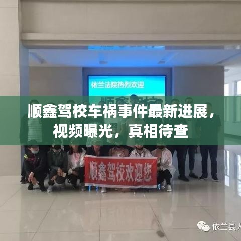 顺鑫驾校车祸事件最新进展，视频曝光，真相待查