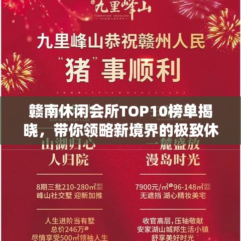 赣南休闲会所TOP10榜单揭晓，带你领略新境界的极致休闲体验