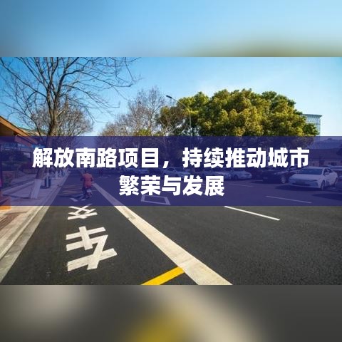 解放南路项目，持续推动城市繁荣与发展