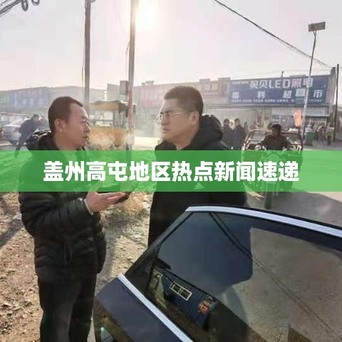 盖州高屯地区热点新闻速递