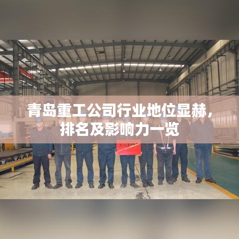 青岛重工公司行业地位显赫，排名及影响力一览