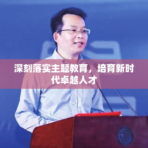 深刻落实主题教育,培育新时代卓越人才