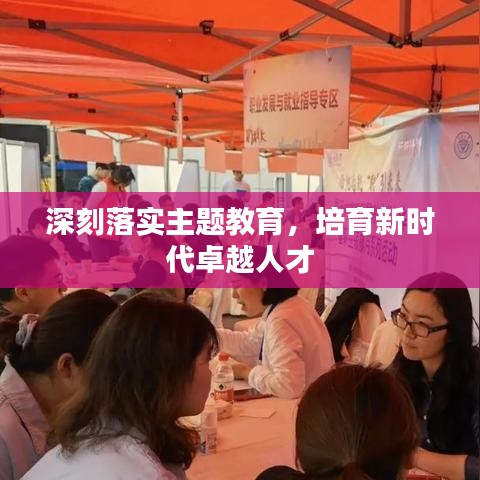 深刻落实主题教育,培育新时代卓越人才