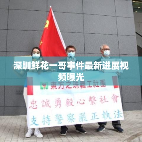 深圳鲜花一哥事件最新进展视频曝光