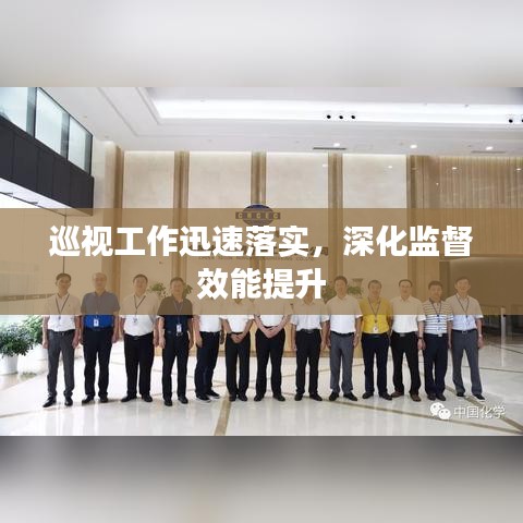 巡视工作迅速落实,深化监督效能提升