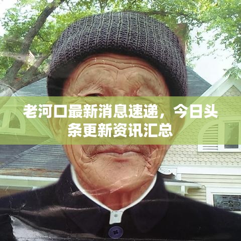 老河口最新消息速递,今日头条更新资讯汇总