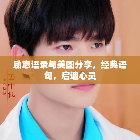励志语录与美图分享，经典语句，启迪心灵