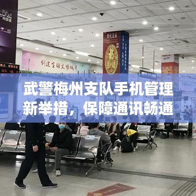武警梅州支队手机管理新举措，保障通讯畅通，提升工作效率