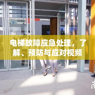 电梯故障应急处理，了解、预防与应对视频教程