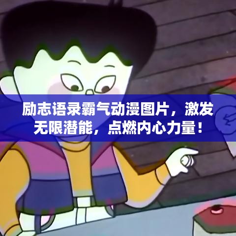 励志语录霸气动漫图片，激发无限潜能，点燃内心力量！