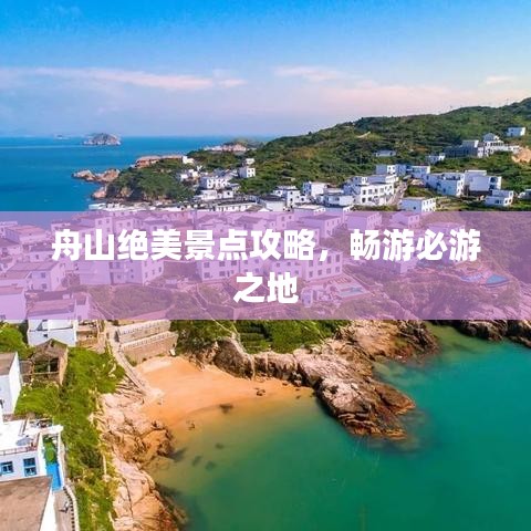 舟山绝美景点攻略，畅游必游之地