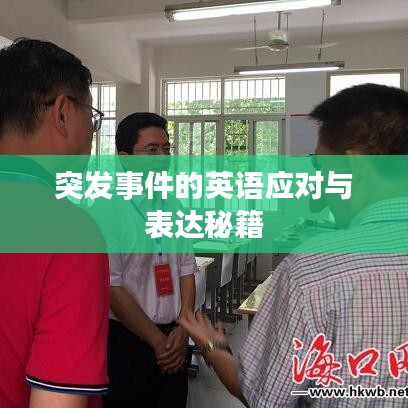 突发事件的英语应对与表达秘籍