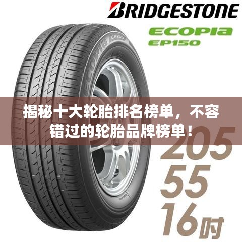 揭秘十大轮胎排名榜单,不容错过的轮胎品牌榜单!