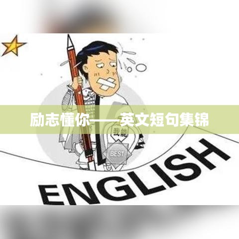 励志懂你——英文短句集锦
