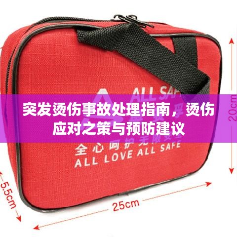 突发烫伤事故处理指南，烫伤应对之策与预防建议
