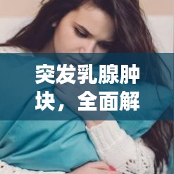 突发乳腺肿块，全面解析、应对与预防策略