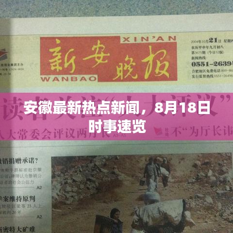 安徽最新热点新闻，8月18日时事速览