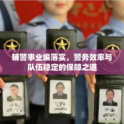辅警事业编落实，警务效率与队伍稳定的保障之道