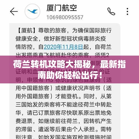 荷兰转机攻略大揭秘，最新指南助你轻松出行！