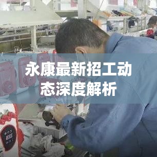 永康最新招工动态深度解析
