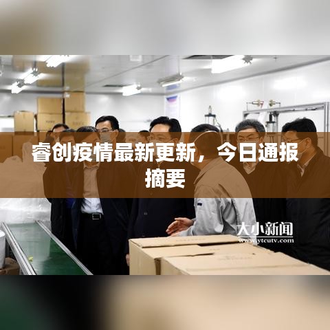 睿创疫情最新更新，今日通报摘要