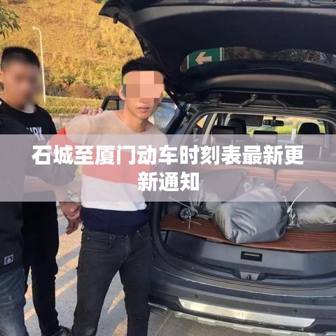 石城至厦门动车时刻表最新更新通知