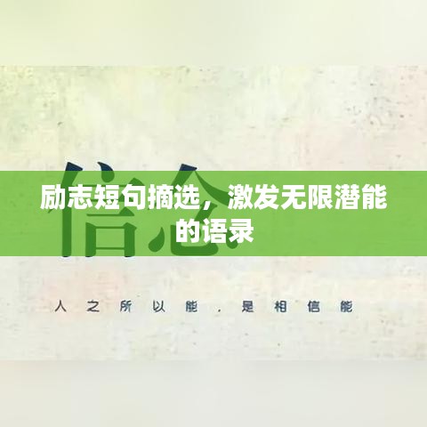 励志短句摘选，激发无限潜能的语录