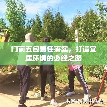 门前五包责任落实，打造宜居环境的必经之路
