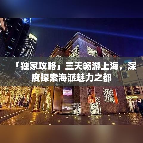 「独家攻略」三天畅游上海，深度探索海派魅力之都