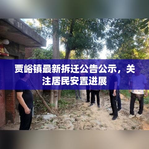 贾峪镇最新拆迁公告公示，关注居民安置进展