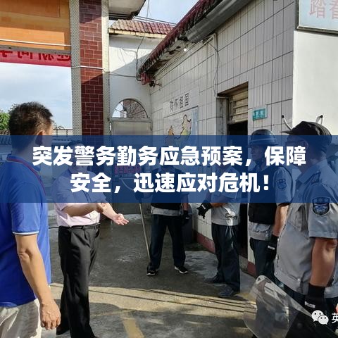 突发警务勤务应急预案，保障安全，迅速应对危机！