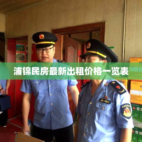 浦锦民房最新出租价格一览表
