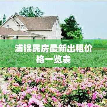 浦锦民房最新出租价格一览表