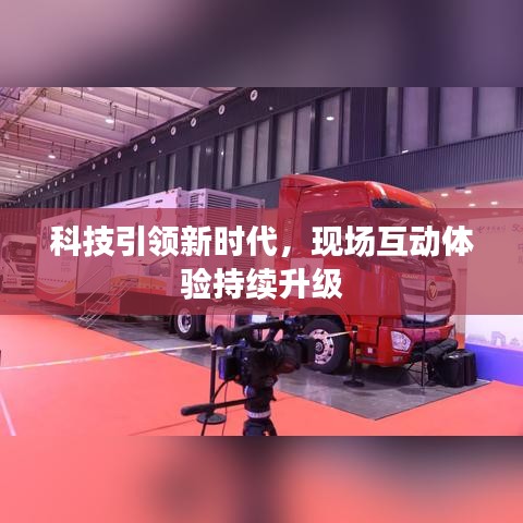科技引领新时代,现场互动体验持续升级