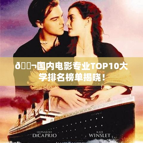 ?国内电影专业TOP10大学排名榜单揭晓！