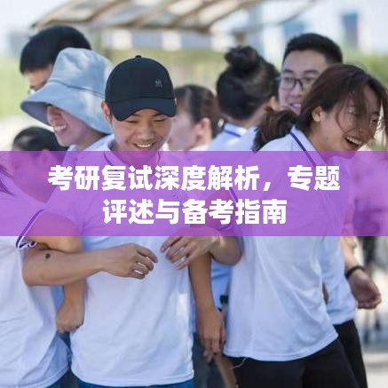 考研复试深度解析，专题评述与备考指南