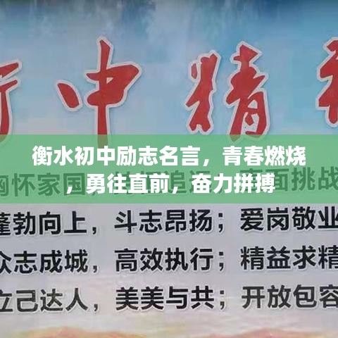 衡水初中励志名言,青春燃烧,勇往直前,奋力拼搏