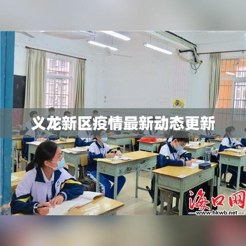 义龙新区疫情最新动态更新