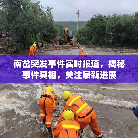 南岔突发事件实时报道，揭秘事件真相，关注最新进展