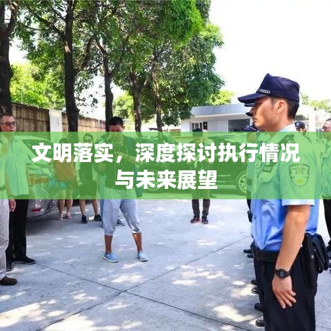 文明落实，深度探讨执行情况与未来展望