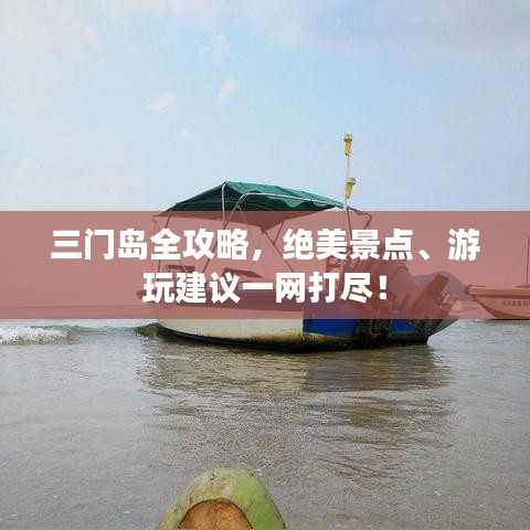 三门岛全攻略，绝美景点、游玩建议一网打尽！